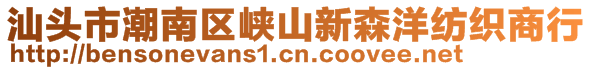 汕頭市潮南區(qū)峽山新森洋紡織商行