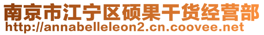 南京市江寧區(qū)碩果干貨經(jīng)營部