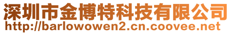 深圳市金博特科技有限公司