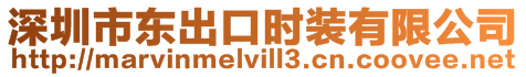深圳市東出口時裝有限公司