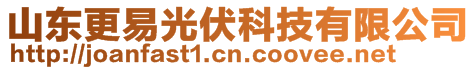 山東更易光伏科技有限公司