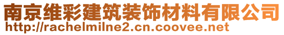 南京維彩建筑裝飾材料有限公司