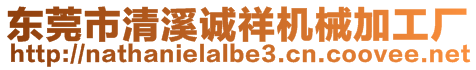 東莞市清溪誠祥機械加工廠