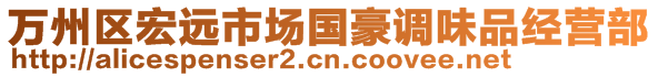 萬(wàn)州區(qū)宏遠(yuǎn)市場(chǎng)國(guó)豪調(diào)味品經(jīng)營(yíng)部