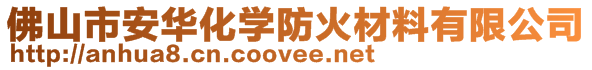 佛山市安华化学防火材料有限公司