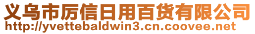 义乌市厉信日用百货有限公司