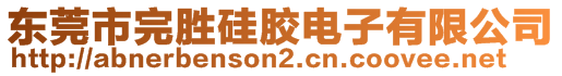 東莞市完勝硅膠電子有限公司