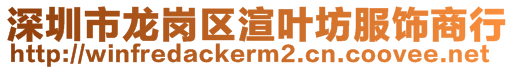 深圳市龍崗區渲葉坊服飾商行