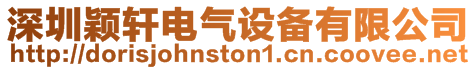 深圳穎軒電氣設備有限公司
