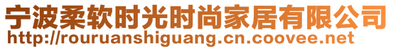 寧波柔軟時(shí)光時(shí)尚家居有限公司