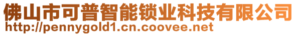 佛山市可普智能鎖業(yè)科技有限公司