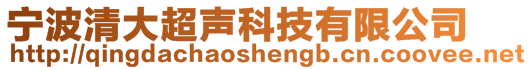 宁波清大超声科技有限公司