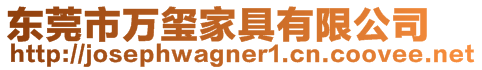 東莞市萬璽家具有限公司