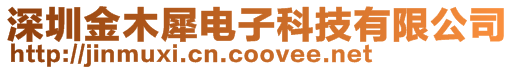 深圳金木犀電子科技有限公司