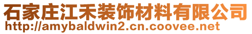 石家莊江禾裝飾材料有限公司