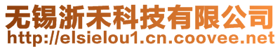無錫浙禾科技有限公司