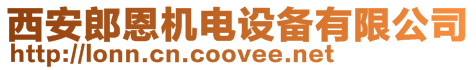 西安郎恩機(jī)電設(shè)備有限公司