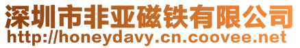 深圳市非亞磁鐵有限公司
