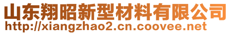 山东翔昭新型材料有限公司