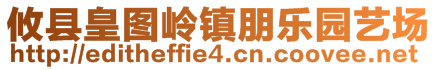 攸縣皇圖嶺鎮(zhèn)朋樂園藝場