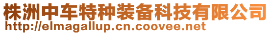 株洲中車特種裝備科技有限公司