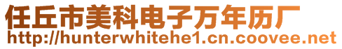 任丘市美科電子萬(wàn)年歷廠