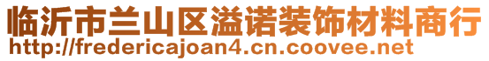 臨沂市蘭山區溢諾裝飾材料商行