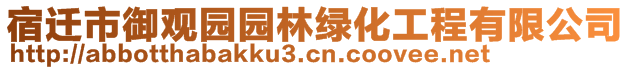 宿遷市御觀園園林綠化工程有限公司