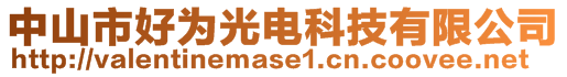 中山市好为光电科技有限公司