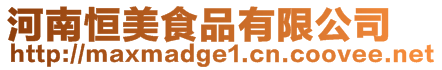 河南恒美食品有限公司