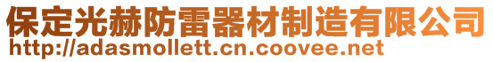 保定光赫防雷器材制造有限公司