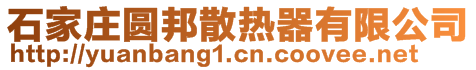 石家庄圆邦散热器有限公司