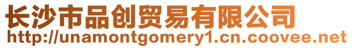 長沙市品創(chuàng)貿(mào)易有限公司