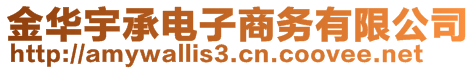 金華宇承電子商務(wù)有限公司