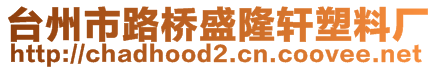 臺州市路橋盛隆軒塑料廠