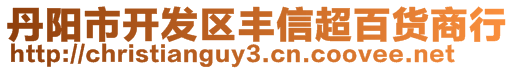 丹陽市開發(fā)區(qū)豐信超百貨商行