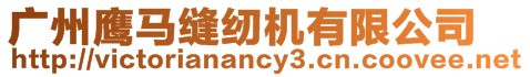 廣州鷹馬縫紉機有限公司
