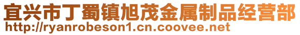 宜兴市丁蜀镇旭茂金属制品经营部