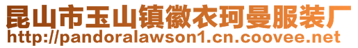 昆山市玉山鎮徽衣珂曼服裝廠
