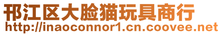 邗江區大臉貓玩具商行
