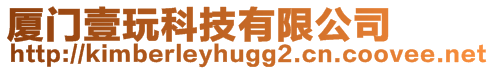 廈門壹玩科技有限公司