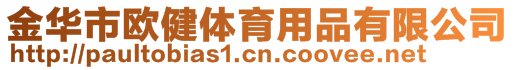 金华市欧健体育用品有限公司