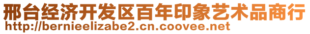 邢臺經(jīng)濟開發(fā)區(qū)百年印象藝術(shù)品商行