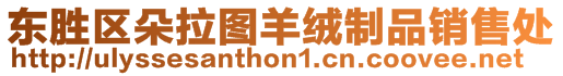 東勝區(qū)朵拉圖羊絨制品銷售處