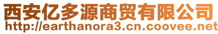 西安億多源商貿(mào)有限公司