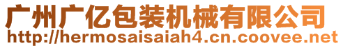 廣州廣億包裝機(jī)械有限公司