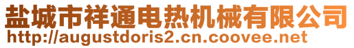 鹽城市祥通電熱機(jī)械有限公司