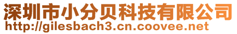 深圳市小分貝科技有限公司