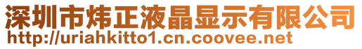 深圳市煒正液晶顯示有限公司