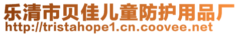 樂清市貝佳兒童防護用品廠